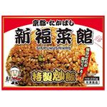 ★新福菜館 特製炒飯 230g