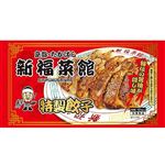 ★新福菜館 特製餃子 12個入