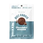 ローゼンバーグメディカル ダイエットクッキー チョコレート味 45g