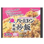 ★すかいらーく バーミヤン 本格炒飯 430g