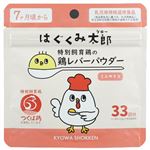 【7ヶ月～】はぐくみ太郎 特別飼育鶏 鶏レバーパウダー ミニサイズ 20g