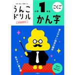 文響社 うんこドリル かん字 小学1年生 B5