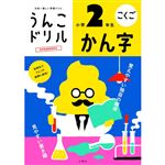 文響社 うんこドリル かん字 小学2年生 B5