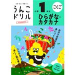 文響社 うんこドリル ひらがな・カタカナ小学1年生 B5