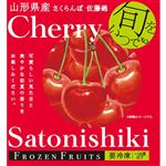 ★東根農産センター 凍眠さくらんぼ佐藤錦 100g