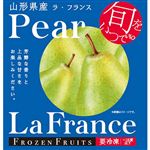 ★東根農産センター 凍眠山形県産ラフランス 100g