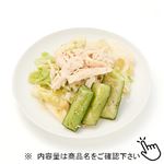 蒸し鶏キャベツの旨塩和え 1パック