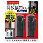 インターベース 防犯ドア・窓アラーム開放検知くん 2個セット IB－309