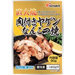 イシワリ 直火焼 肉付きヤゲンなんこつ焼 90g