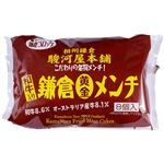 駿河屋本舗 鎌倉黄金メンチ 8個 入 280g
