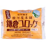 駿河屋本舗 鎌倉コロッケ 8個 入 280g