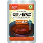 アルファフーズ 美味しい防災食 ハンバーグ煮込み
