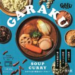 ★GARAKU ホタテと彩り野菜 のスープカレー 300g