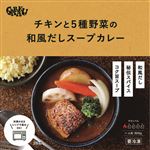 ★GARAKU RET チキンと5種野菜の和風だしスープカレー 300g