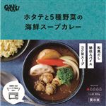 ★GARAKU RET ホタテと5種野菜の海鮮スープカレー 300g