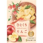 南信州菓子工房 ひとくちりんご 50g