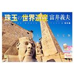 写真工房【2026年】壁掛けカレンダー 珠玉の世界遺産 富井義夫 海外編 A‐01
