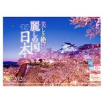 写真工房【2026年】壁掛けカレンダー 麗しの国 日本 A‐12