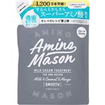 ステラシード アミノメイソン スムースリペア ミルククリーム ヘアトリートメント つめかえ 400ml