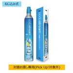 【ねじ込み式】ソーダストリーム ガスシリンダー 新規購入用 60L SSG0101