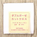 平岩商店 ダブルガーゼカットクロス 綿100％ 無地 白 約48cm×48cm