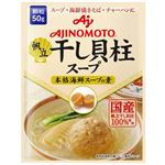 味の素 干し貝柱スープ 50g