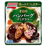 味の素 洋食亭ジューシーハンバーグ 165g