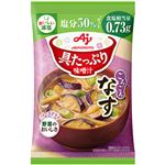 味の素 具たっぷり味噌汁 なす減塩 13.2g