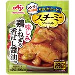 味の素 スチーミー 鶏とねぎの香ばし醤油味 58g