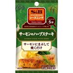 エスビー食品 シーズニング サーモンのハーブステーキ 12g