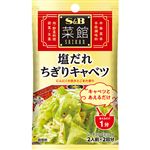 ヱスビー食品 菜館シーズニング 塩だれちぎりキャベツ 8g