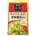 エスビー食品 菜館 シーズニングミックス キャベツと玉子の香味醤油炒め 12g