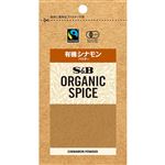 エスビー食品 ORGANIC 有機シナモン パウダー 13g