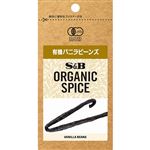 エスビー食品 ORGANIC 有機バニラビーンズ 1本