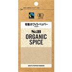 エスビー食品 ORGANIC 有機ホワイトペッパー パウダー 13.6g
