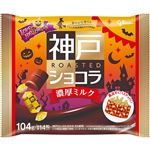グリコ 神戸ローストショコラ 濃厚ミルク ハロウィーン 104g