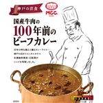 MCC 国産牛肉の100年前のビーフカレー 180g