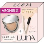 インターナショナルコスメティックス LUNA（ルナ）カバークッションセット 0.7 アイボリー 1セット