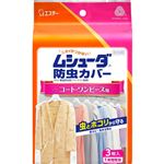 エステー ムシューダ 防虫カバー コート・ワンピース用 3枚入