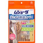 エステー ムシューダ まとめて防虫カバー 1セット