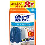 エステー ムシューダ 防虫カバー スーツ・ジャケット用 8枚入