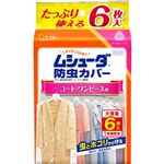 エステー ムシューダ 防虫カバー コート・ワンピース用 6枚入
