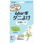 エステー ムシューダ ダニよけ 大判シート 2枚