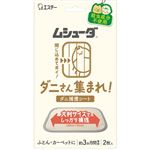 エステー ムシューダ ダニさん集まれ！ダニ捕獲シート 2枚