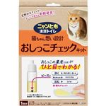 【ペット用】エステー ニャンとも清潔トイレ おしっこチェックキット 1セット