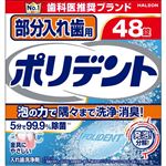 Haleon 部分入れ歯用ポリデント 2.7g×48錠