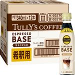 【ケース販売】伊藤園 タリーズコーヒー エスプレッソベース 甘さひかえめ 340ml×12