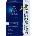 味の素AGF ちょっと贅沢な珈琲店 インスタントコーヒー スティックブラック 北陸信越 華やか澄味ブレンド 20本入