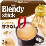 味の素AGF ブレンディスティック カフェオレ甘さなし 24本
