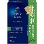 味の素AGF 贅沢な珈琲店 スティックブラック 北関東ブレンド 20本